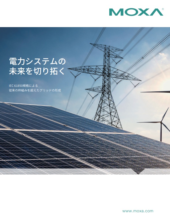IEC 61850で電力システムの未来を切り拓く | Moxa