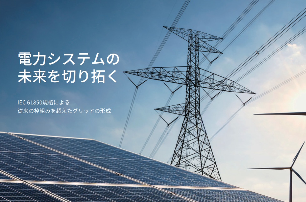 IEC 61850で電力システムの未来を切り拓く | Moxa
